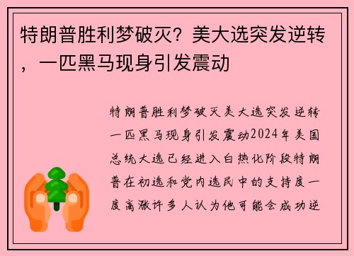 特朗普胜利梦破灭？美大选突发逆转，一匹黑马现身引发震动