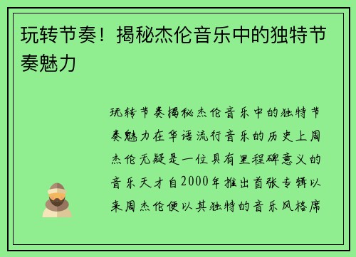 玩转节奏！揭秘杰伦音乐中的独特节奏魅力