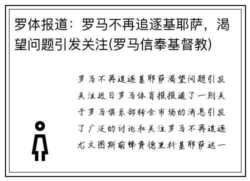 罗体报道：罗马不再追逐基耶萨，渴望问题引发关注(罗马信奉基督教)