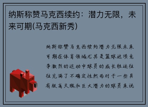 纳斯称赞马克西续约：潜力无限，未来可期(马克西新秀)