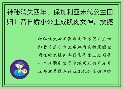 神秘消失四年，保加利亚末代公主回归！昔日娇小公主成肌肉女神，震撼全网