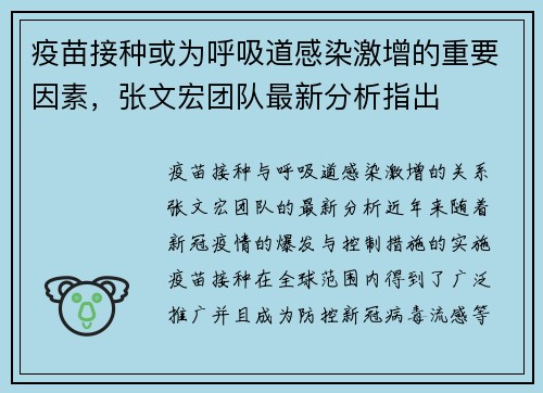 疫苗接种或为呼吸道感染激增的重要因素，张文宏团队最新分析指出