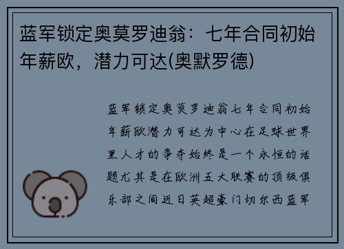 蓝军锁定奥莫罗迪翁：七年合同初始年薪欧，潜力可达(奥默罗德)