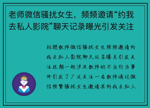 老师微信骚扰女生，频频邀请“约我去私人影院”聊天记录曝光引发关注