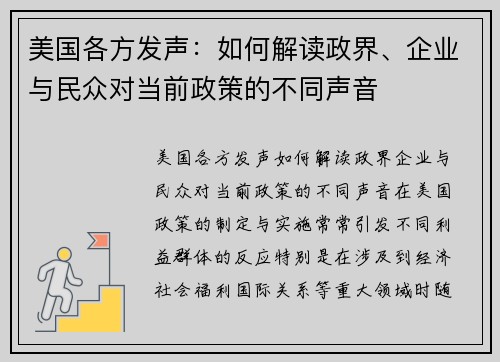 美国各方发声：如何解读政界、企业与民众对当前政策的不同声音