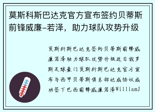 莫斯科斯巴达克官方宣布签约贝蒂斯前锋威廉-若泽，助力球队攻势升级