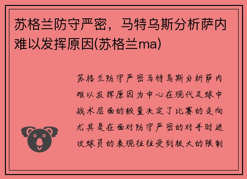 苏格兰防守严密，马特乌斯分析萨内难以发挥原因(苏格兰ma)