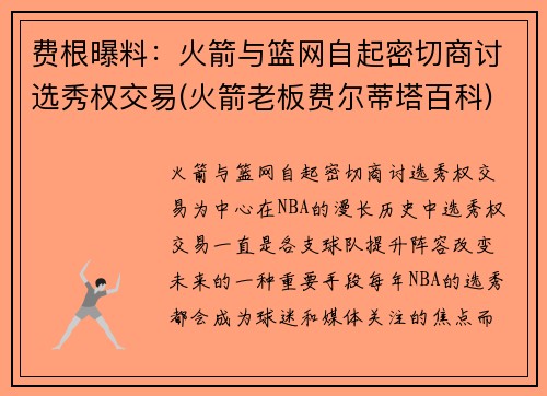 费根曝料：火箭与篮网自起密切商讨选秀权交易(火箭老板费尔蒂塔百科)