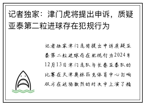 记者独家：津门虎将提出申诉，质疑亚泰第二粒进球存在犯规行为