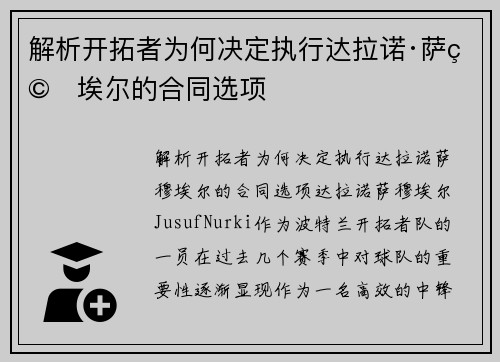 解析开拓者为何决定执行达拉诺·萨穆埃尔的合同选项