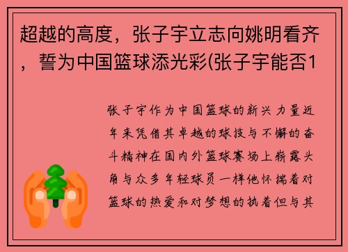 超越的高度，张子宇立志向姚明看齐，誓为中国篮球添光彩(张子宇能否15岁加入中国女篮)