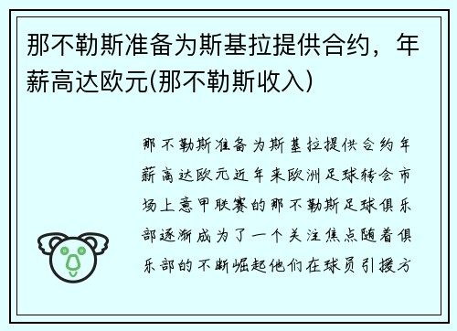 那不勒斯准备为斯基拉提供合约，年薪高达欧元(那不勒斯收入)