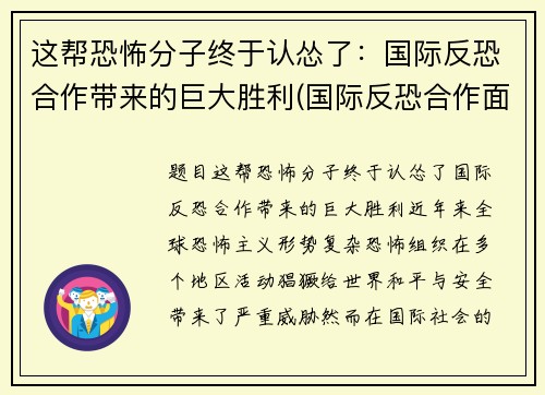 这帮恐怖分子终于认怂了：国际反恐合作带来的巨大胜利(国际反恐合作面临的挑战)