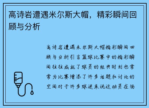 高诗岩遭遇米尔斯大帽，精彩瞬间回顾与分析