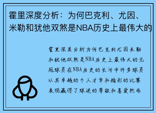 霍里深度分析：为何巴克利、尤因、米勒和犹他双煞是NBA历史上最伟大的无冠球员