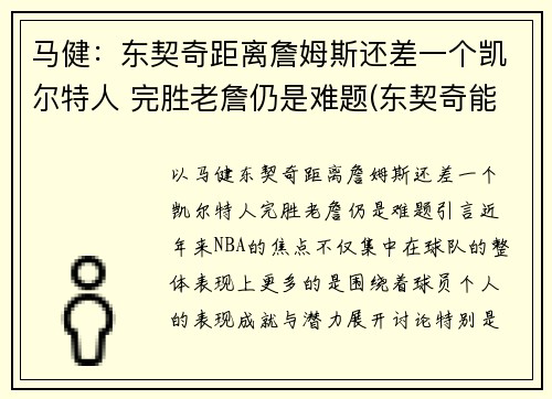 马健：东契奇距离詹姆斯还差一个凯尔特人 完胜老詹仍是难题(东契奇能否超越詹姆斯)