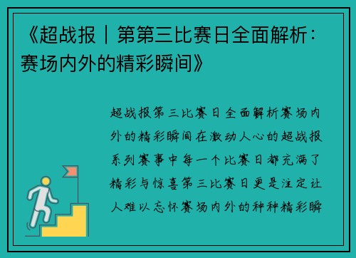 《超战报｜第第三比赛日全面解析：赛场内外的精彩瞬间》