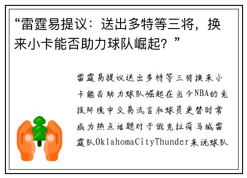“雷霆易提议：送出多特等三将，换来小卡能否助力球队崛起？”