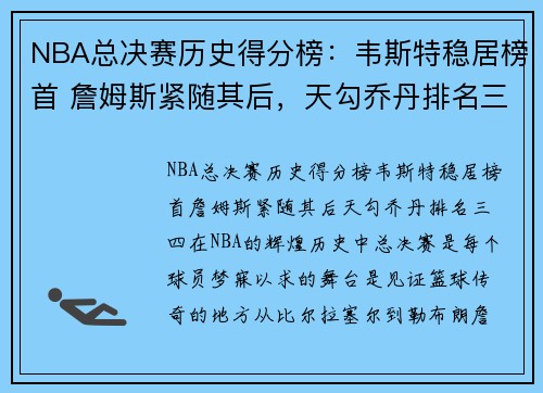 NBA总决赛历史得分榜：韦斯特稳居榜首 詹姆斯紧随其后，天勾乔丹排名三四