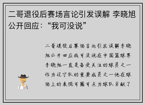 二哥退役后赛场言论引发误解 李晓旭公开回应：“我可没说”