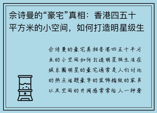 佘诗曼的“豪宅”真相：香港四五十平方米的小空间，如何打造明星级生活？