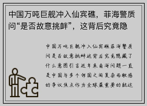 中国万吨巨舰冲入仙宾礁，菲海警质问“是否故意挑衅”，这背后究竟隐藏了什么意图？