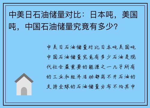 中美日石油储量对比：日本吨，美国吨，中国石油储量究竟有多少？