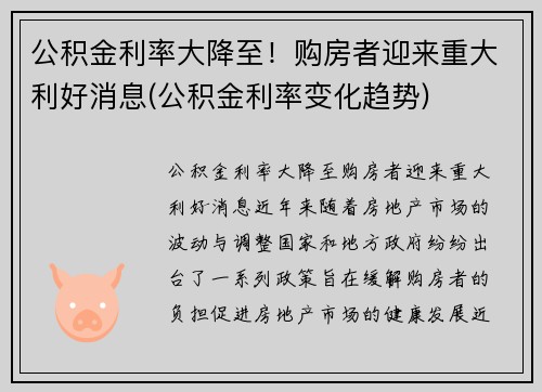 公积金利率大降至！购房者迎来重大利好消息(公积金利率变化趋势)