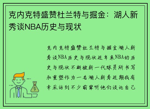 克内克特盛赞杜兰特与掘金：湖人新秀谈NBA历史与现状