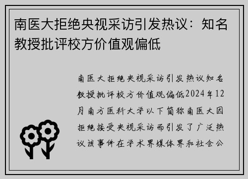 南医大拒绝央视采访引发热议：知名教授批评校方价值观偏低