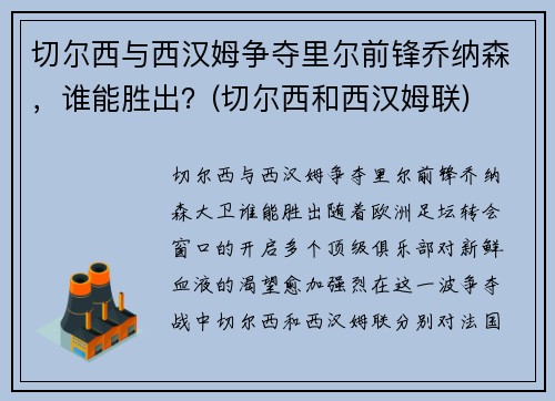 切尔西与西汉姆争夺里尔前锋乔纳森，谁能胜出？(切尔西和西汉姆联)