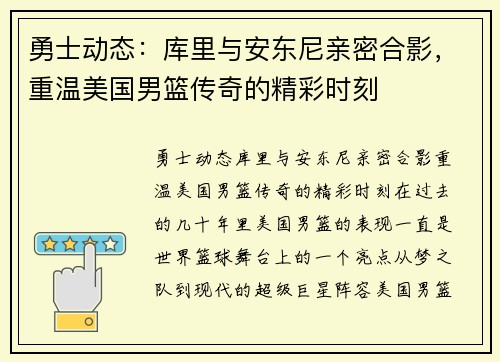 勇士动态：库里与安东尼亲密合影，重温美国男篮传奇的精彩时刻