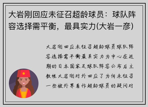 大岩刚回应未征召超龄球员：球队阵容选择需平衡，最具实力(大岩一彦)