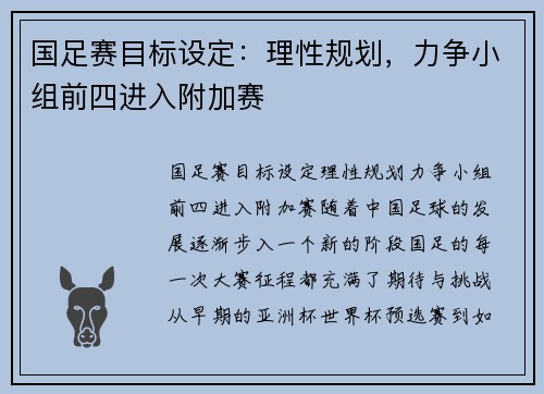 国足赛目标设定：理性规划，力争小组前四进入附加赛