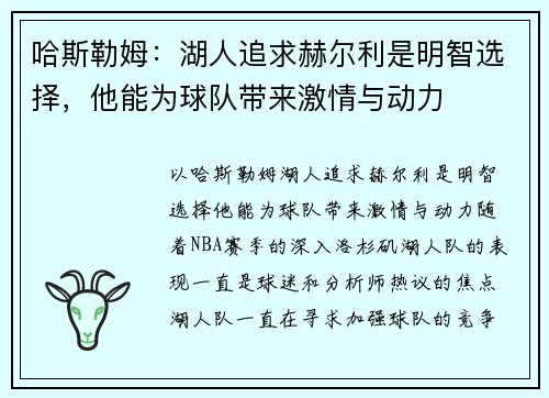 哈斯勒姆：湖人追求赫尔利是明智选择，他能为球队带来激情与动力