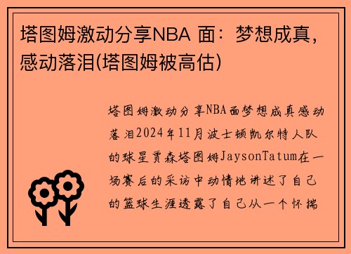 塔图姆激动分享NBA 面：梦想成真，感动落泪(塔图姆被高估)