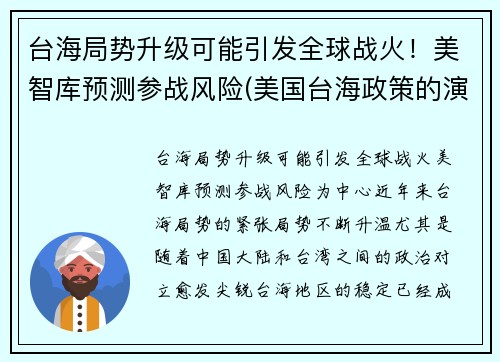 台海局势升级可能引发全球战火！美智库预测参战风险(美国台海政策的演变分析)