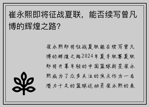 崔永熙即将征战夏联，能否续写曾凡博的辉煌之路？