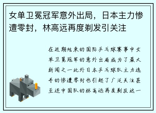 女单卫冕冠军意外出局，日本主力惨遭零封，林高远再度剃发引关注