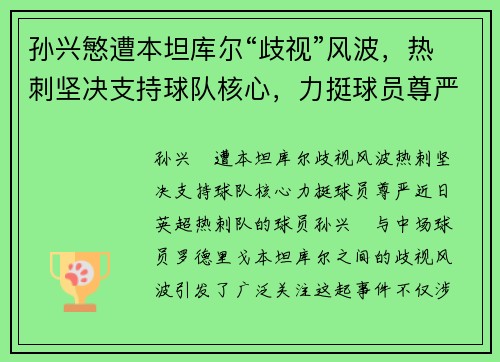 孙兴慜遭本坦库尔“歧视”风波，热刺坚决支持球队核心，力挺球员尊严