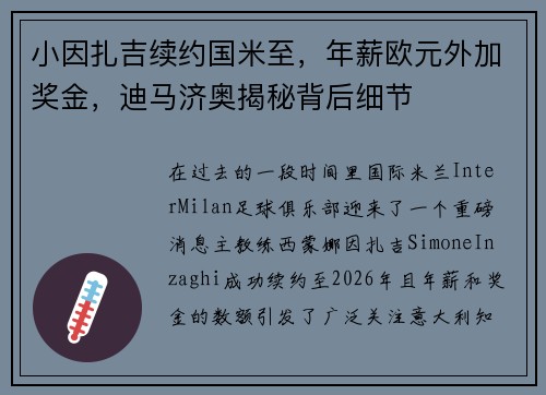 小因扎吉续约国米至，年薪欧元外加奖金，迪马济奥揭秘背后细节
