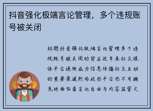 抖音强化极端言论管理，多个违规账号被关闭