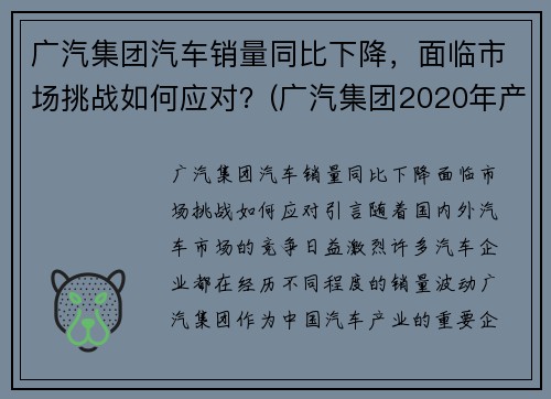 广汽集团汽车销量同比下降，面临市场挑战如何应对？(广汽集团2020年产销)