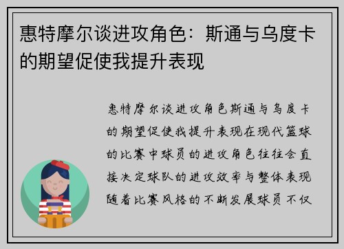 惠特摩尔谈进攻角色：斯通与乌度卡的期望促使我提升表现