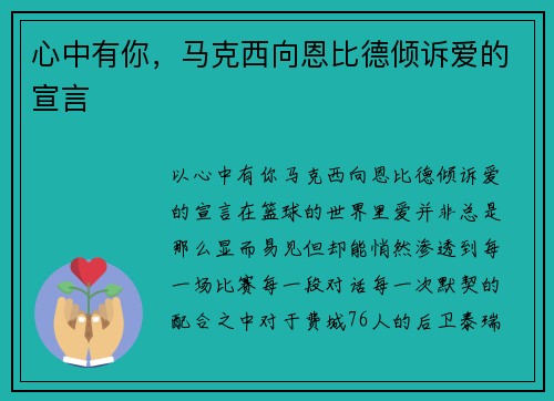 心中有你，马克西向恩比德倾诉爱的宣言