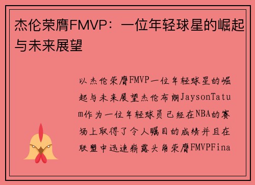 杰伦荣膺FMVP：一位年轻球星的崛起与未来展望