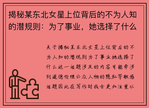 揭秘某东北女星上位背后的不为人知的潜规则：为了事业，她选择了什么？