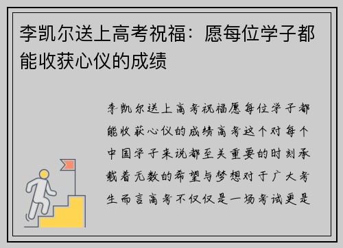 李凯尔送上高考祝福：愿每位学子都能收获心仪的成绩