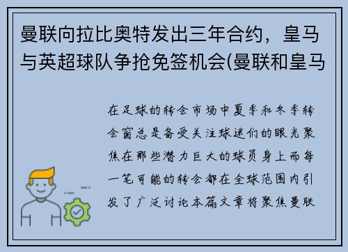 曼联向拉比奥特发出三年合约，皇马与英超球队争抢免签机会(曼联和皇马比赛)