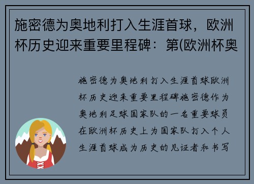 施密德为奥地利打入生涯首球，欧洲杯历史迎来重要里程碑：第(欧洲杯奥地利有谁)